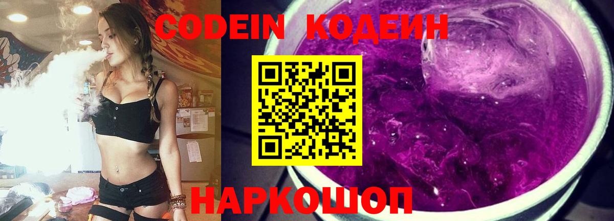 Кодеин Purple Drank Лесозаводск
